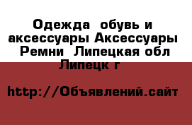 Одежда, обувь и аксессуары Аксессуары - Ремни. Липецкая обл.,Липецк г.